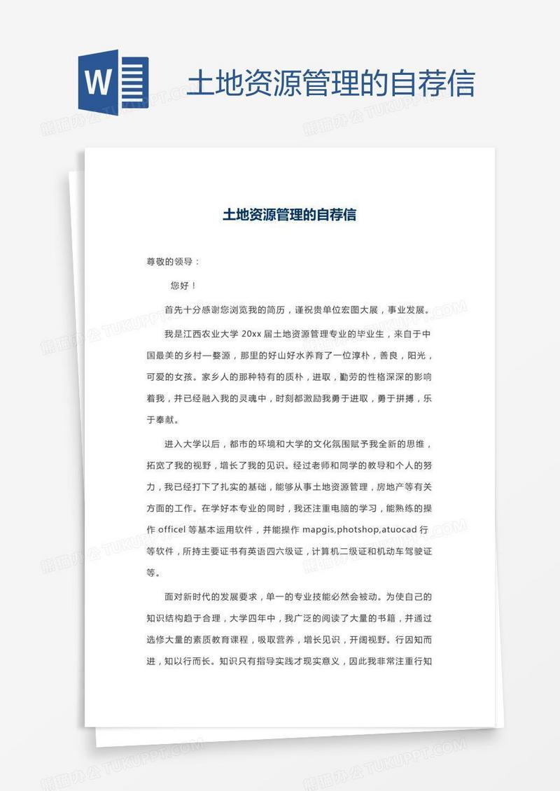 土地资源管理的自荐信