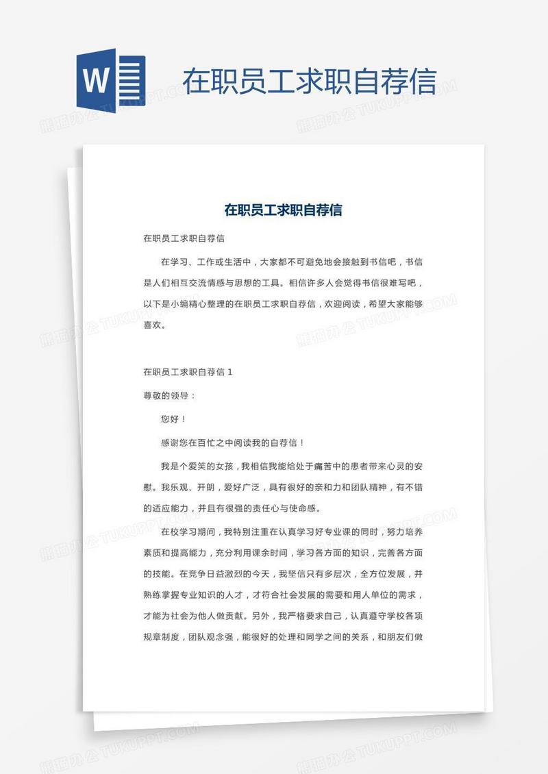 在职员工求职自荐信