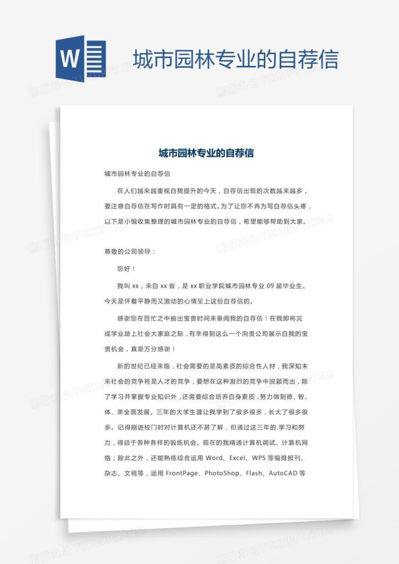 城市园林专业的自荐信