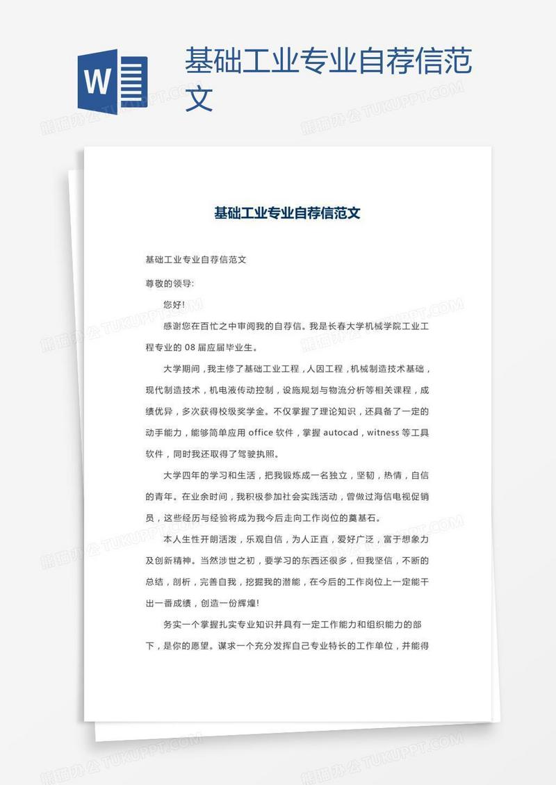 基础工业专业自荐信范文