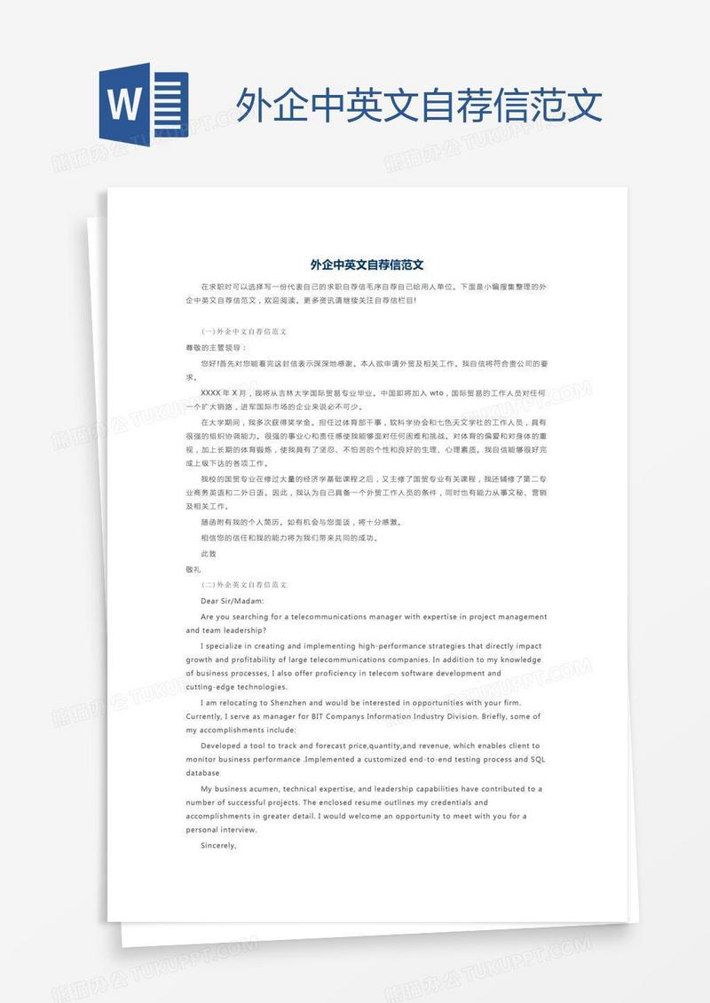 外企中英文自荐信范文