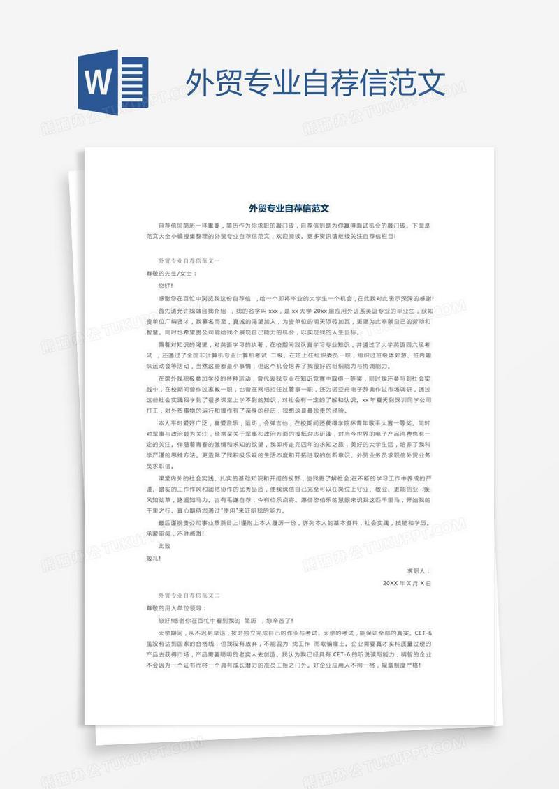 外贸专业自荐信范文