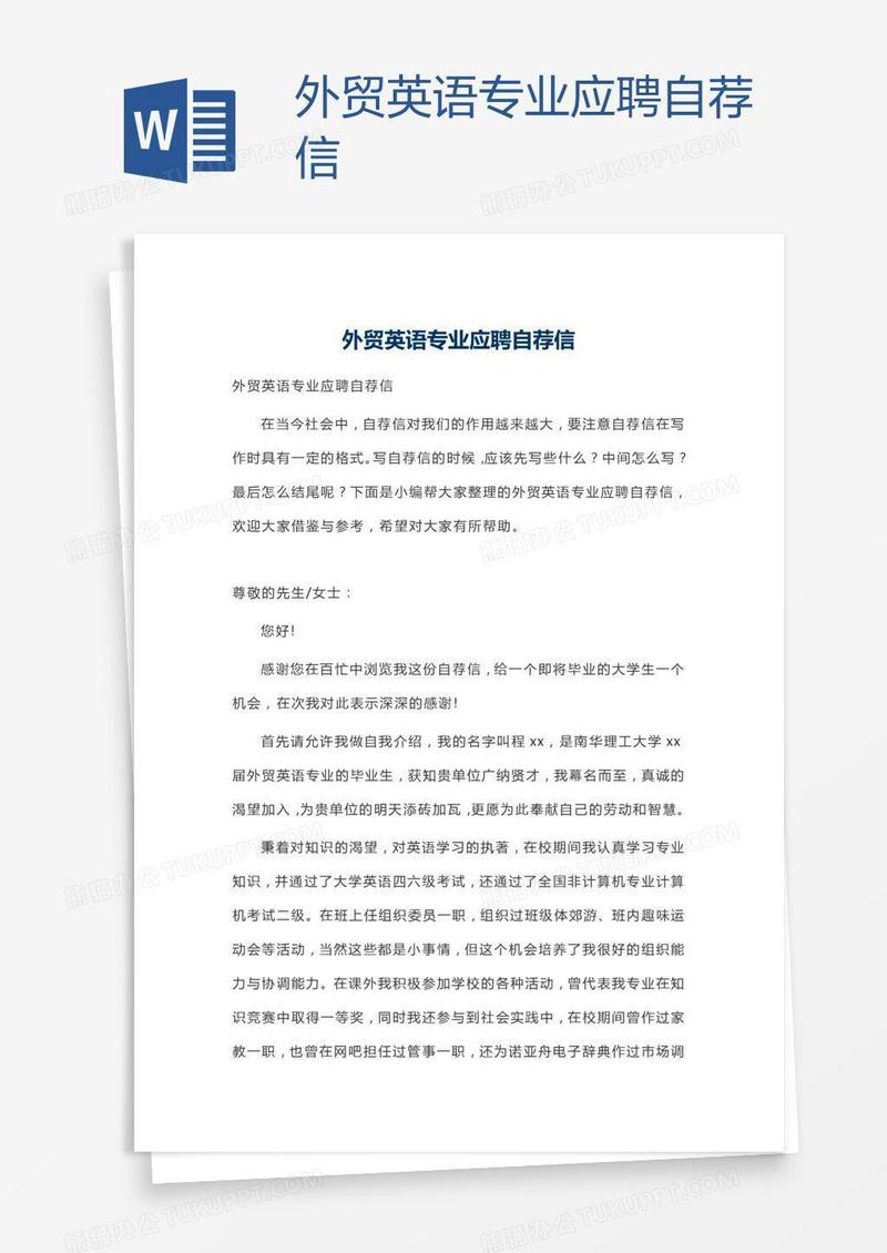 外贸英语专业应聘自荐信