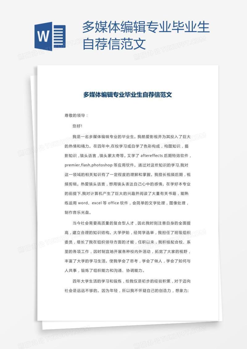 多媒体编辑专业毕业生自荐信范文