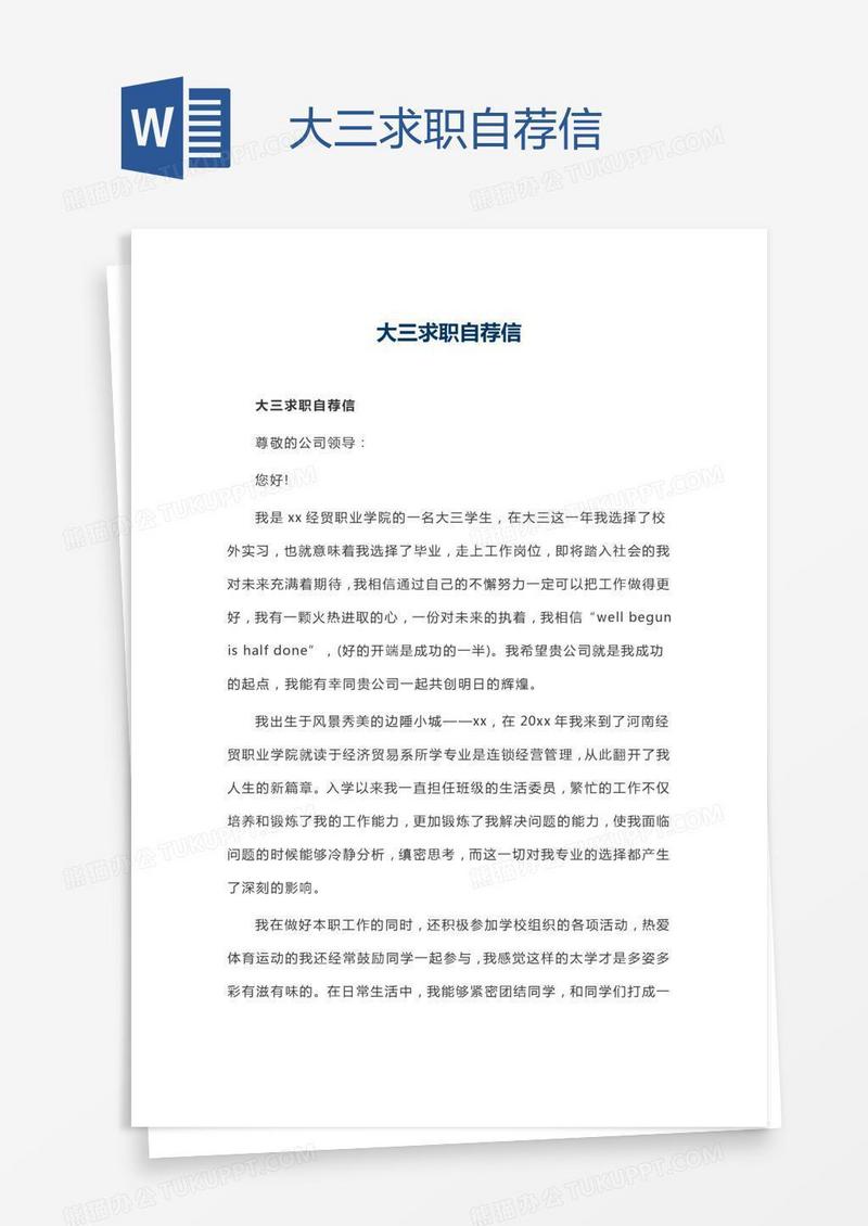 大三求职自荐信