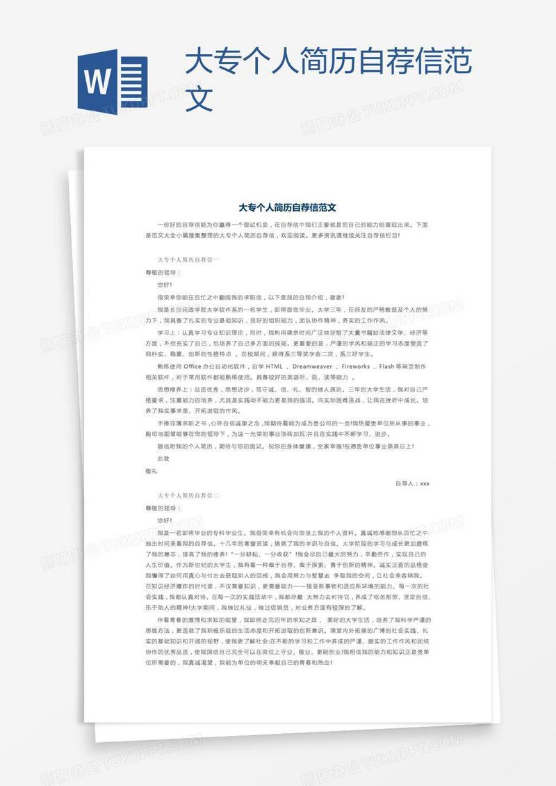 大专个人简历自荐信范文