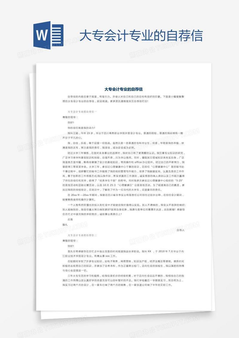 大专会计专业的自荐信