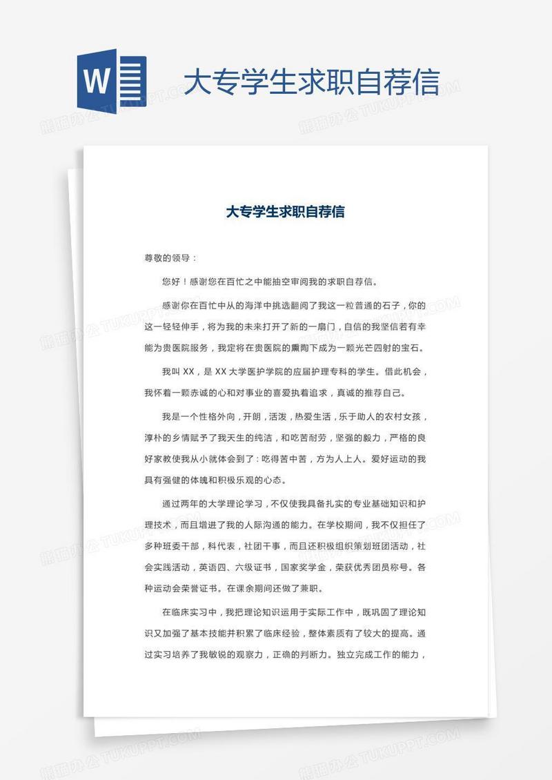 大专学生求职自荐信