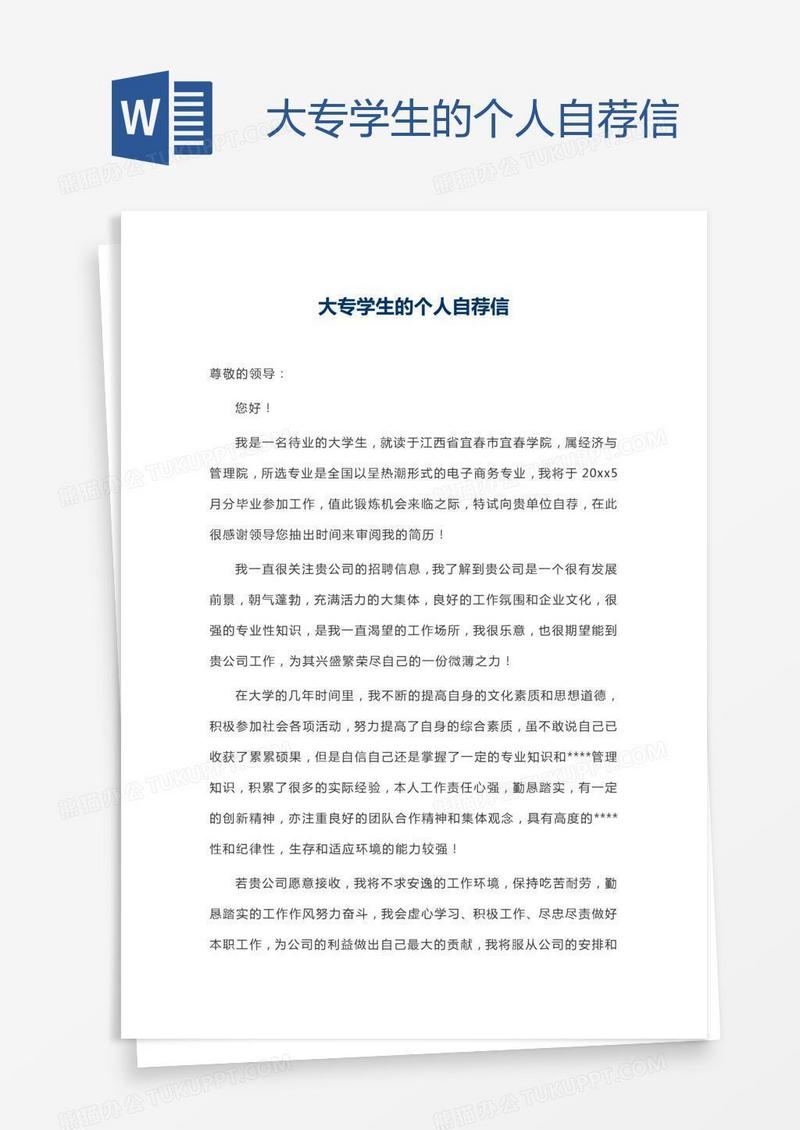 大专学生的个人自荐信
