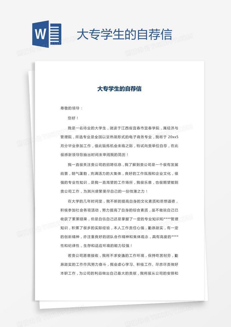 大专学生的自荐信