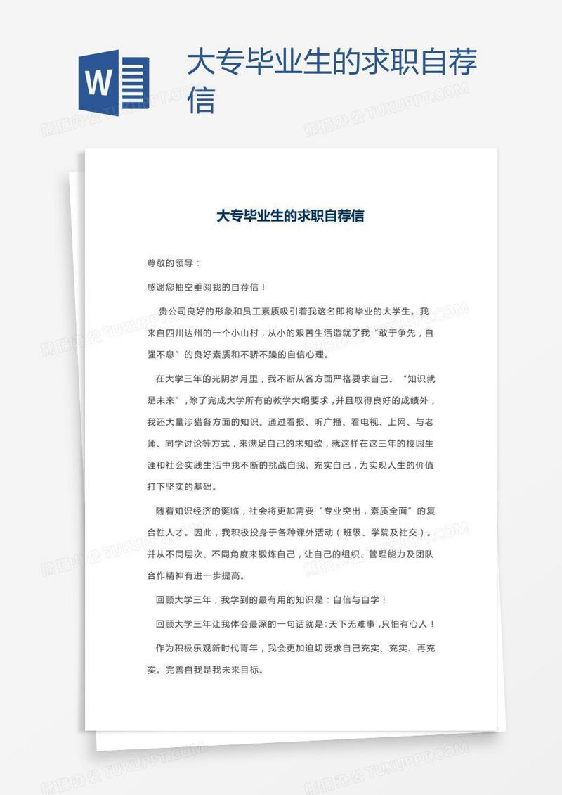 大专毕业生的求职自荐信
