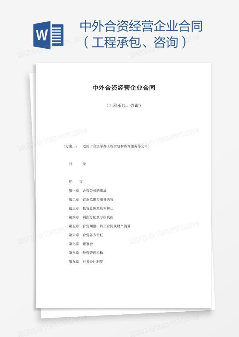 中外合资经营企业合同（工程承包、咨询）