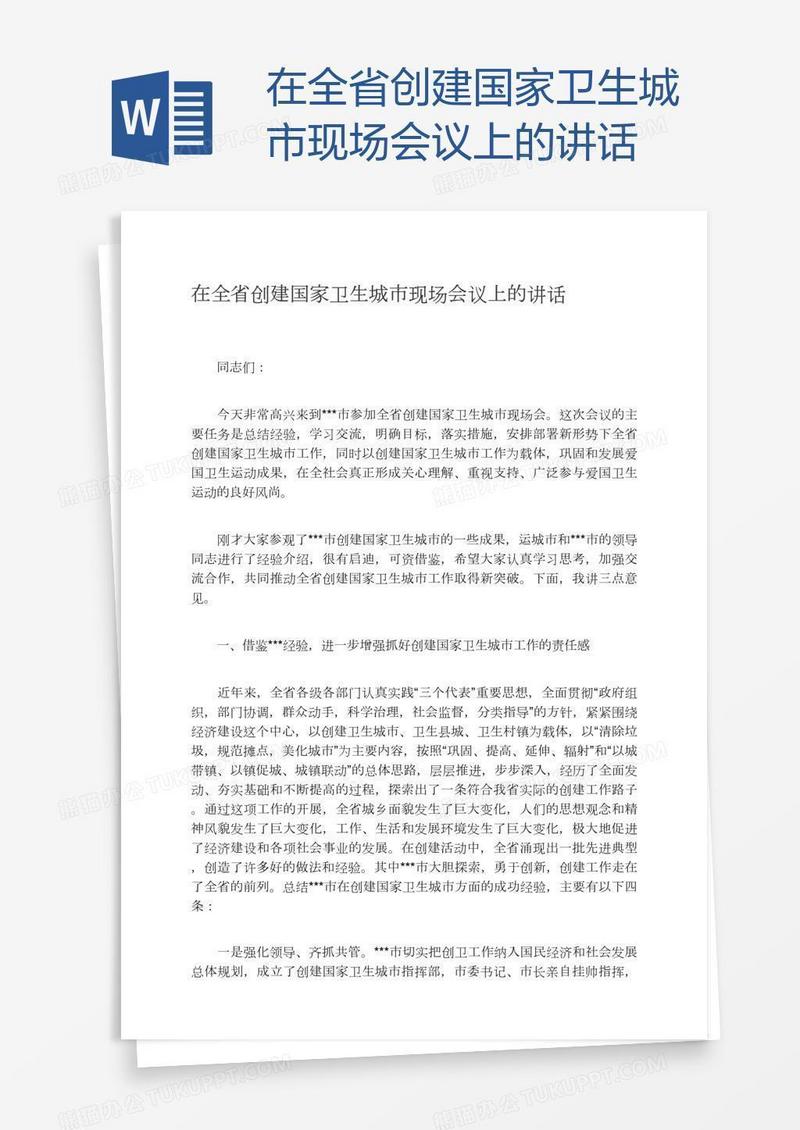 在全省创建国家卫生城市现场会议上的讲话