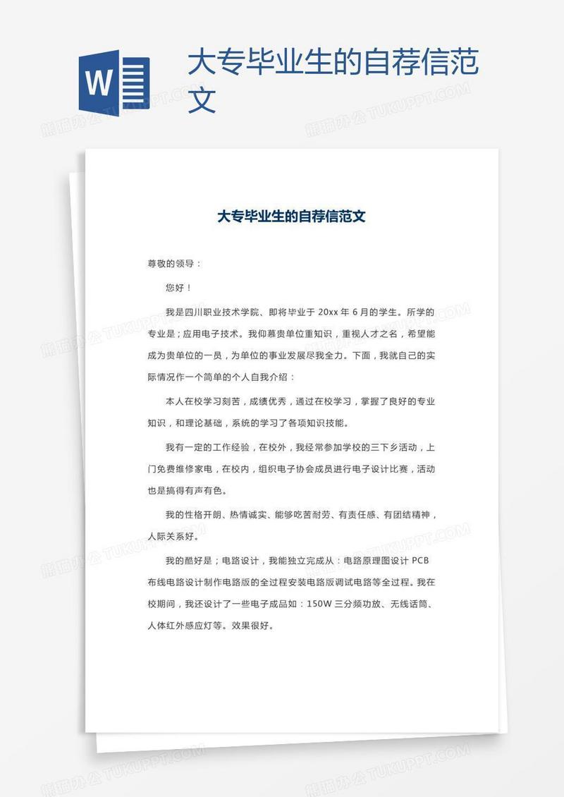 大专毕业生的自荐信范文