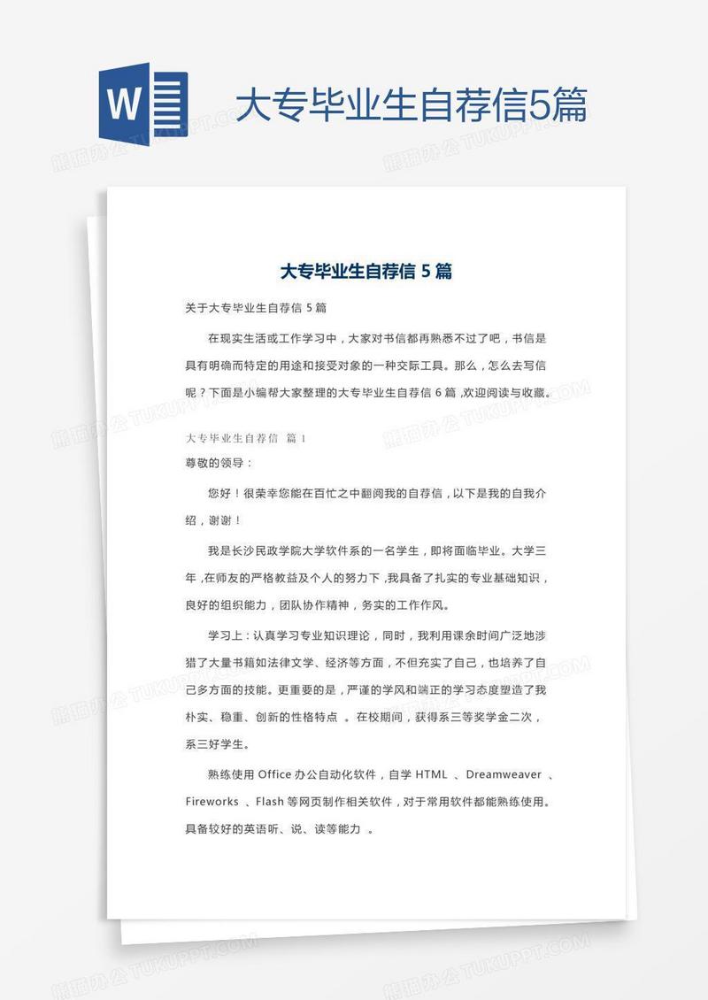 大专毕业生自荐信5篇
