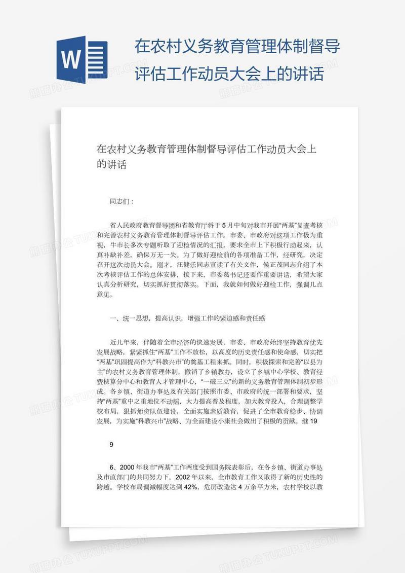 在农村义务教育管理体制督导评估工作动员大会上的讲话