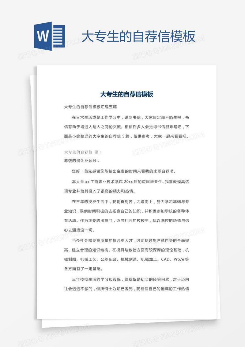 大专生的自荐信模板