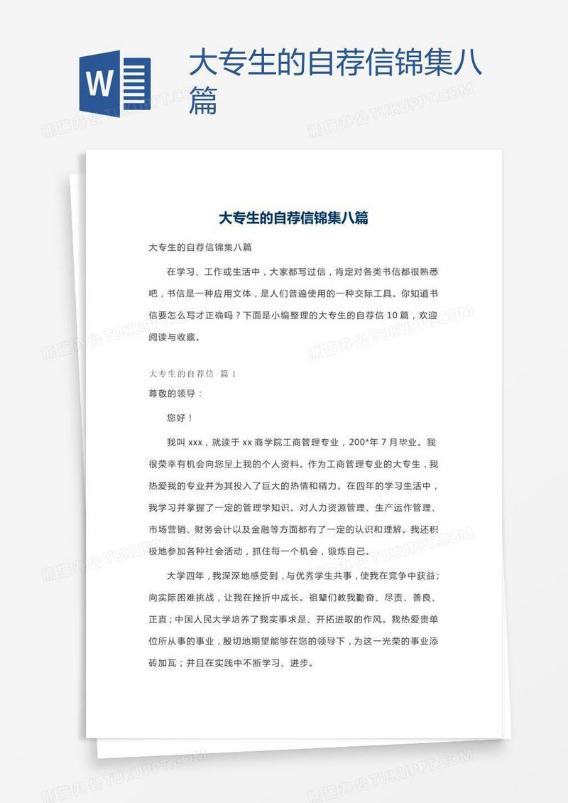 大专生的自荐信锦集八篇