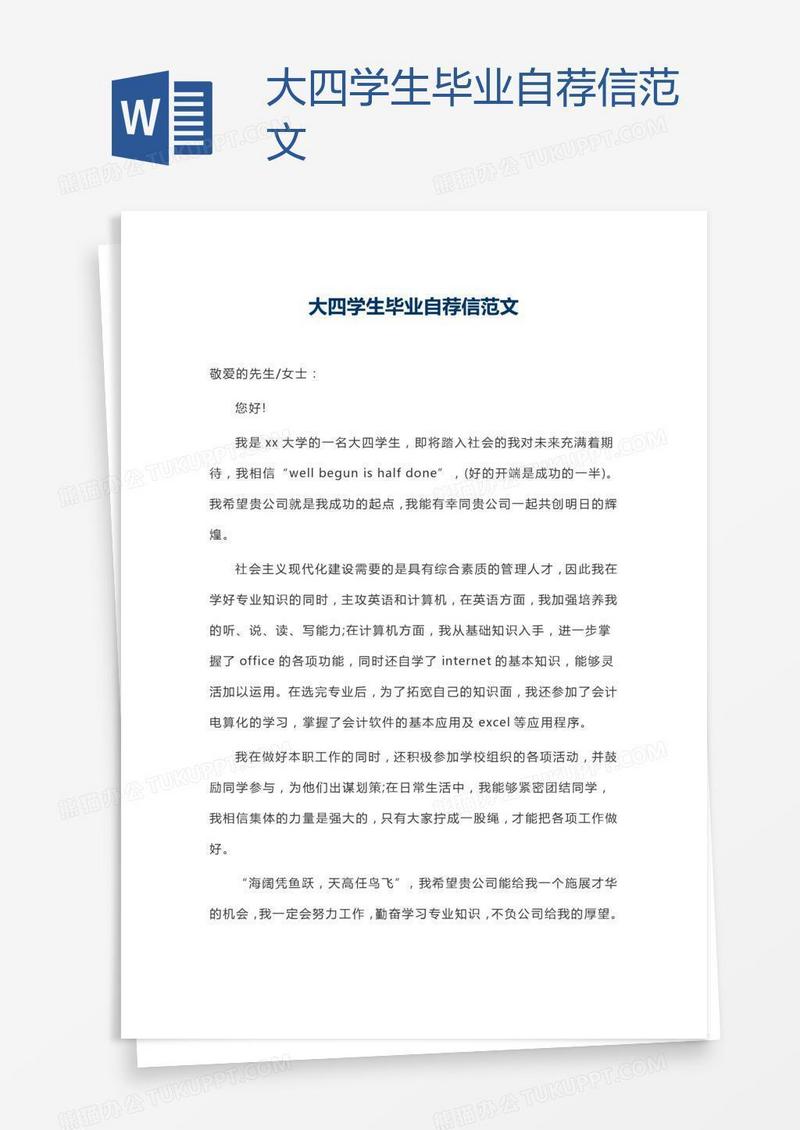 大四学生毕业自荐信范文