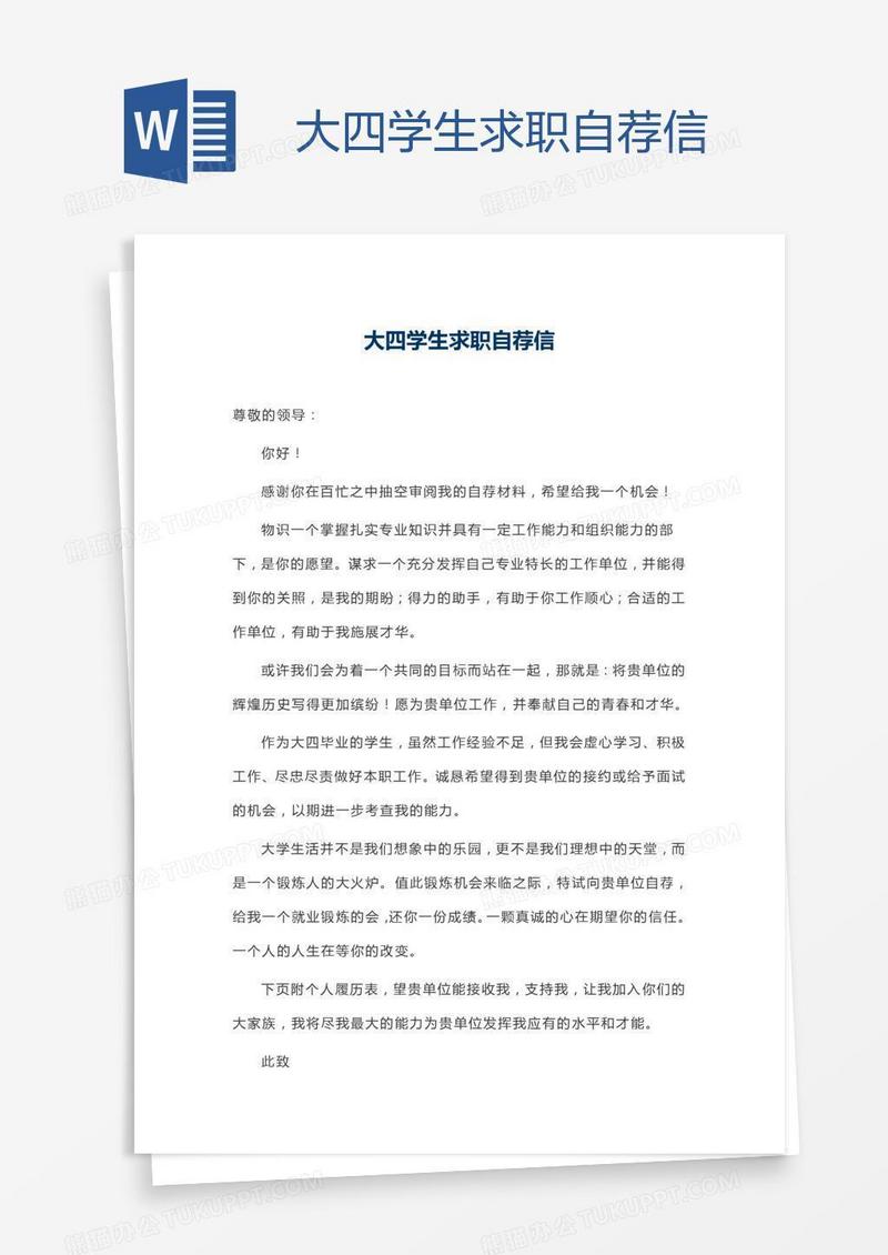大四学生求职自荐信