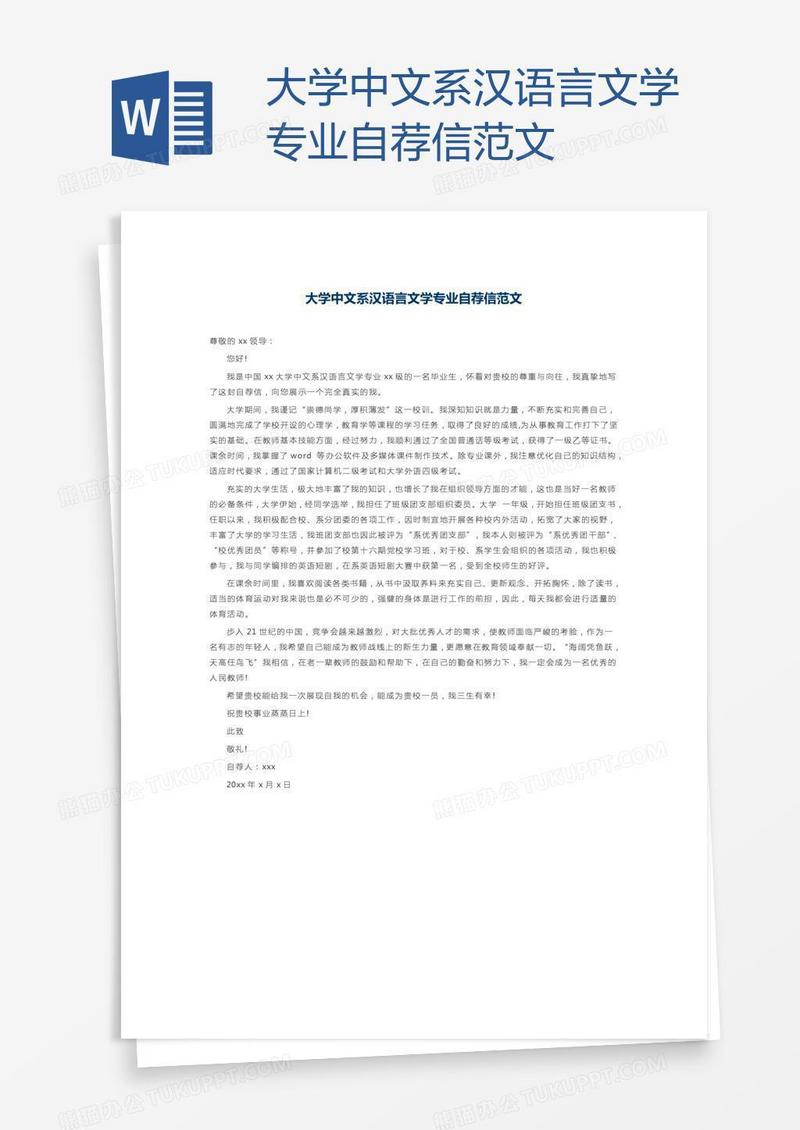 大学中文系汉语言文学专业自荐信范文