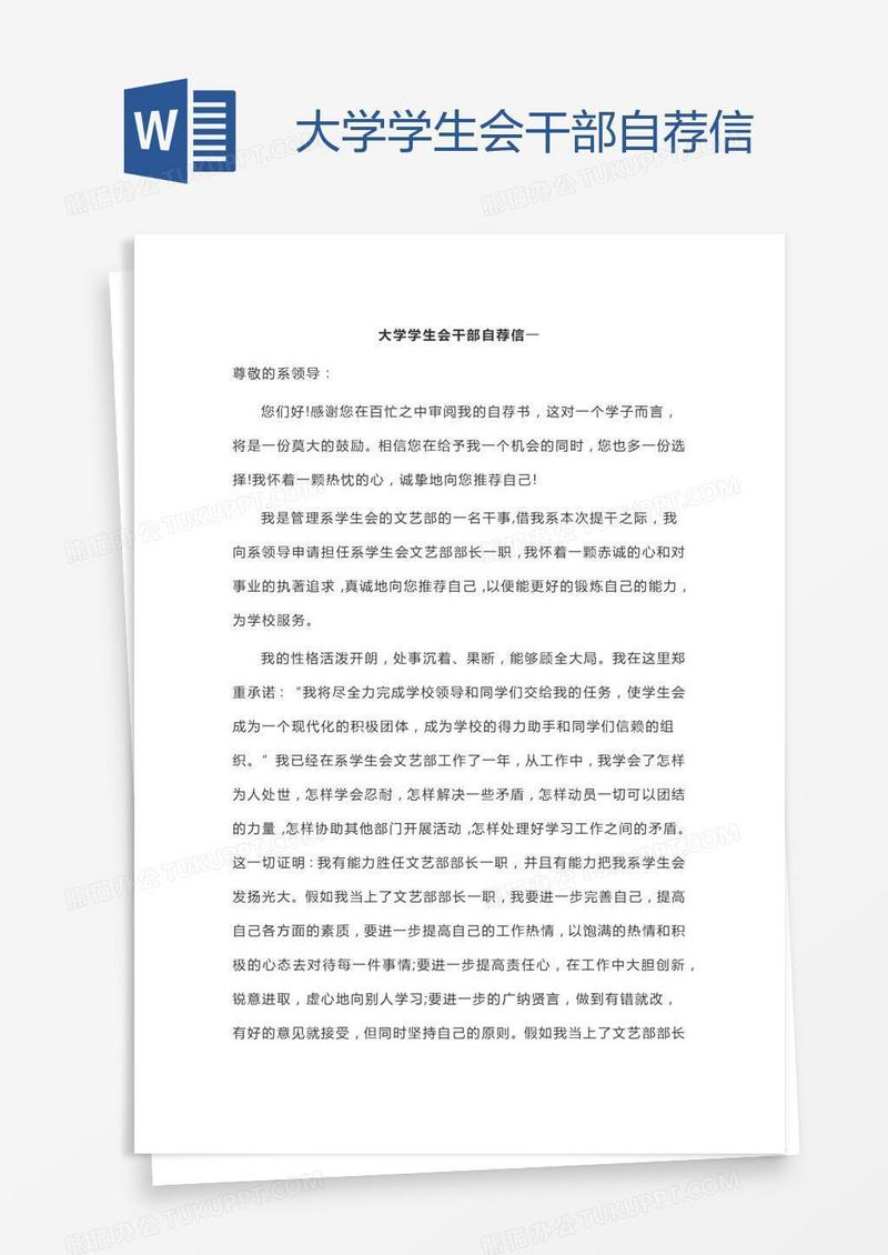 大学学生会干部自荐信