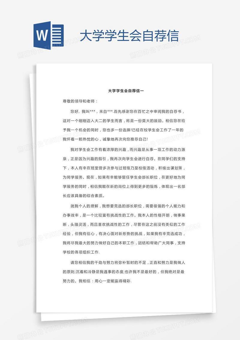 大学学生会自荐信