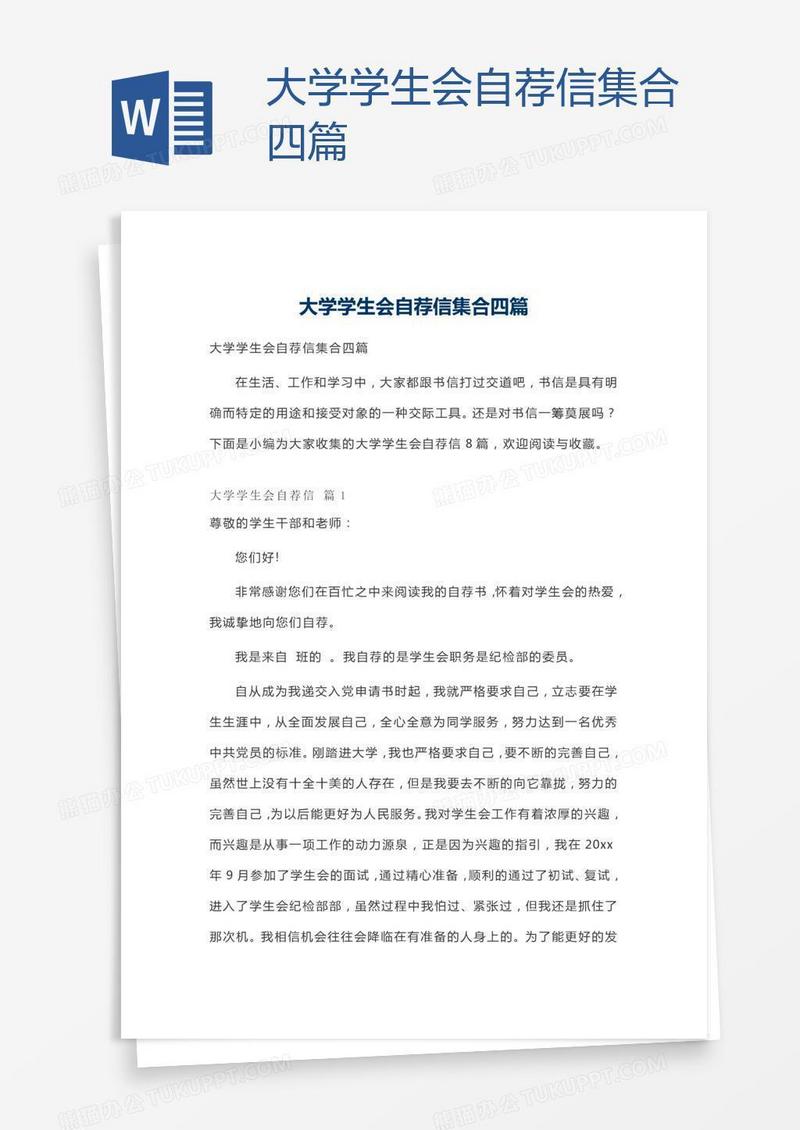 大学学生会自荐信集合四篇