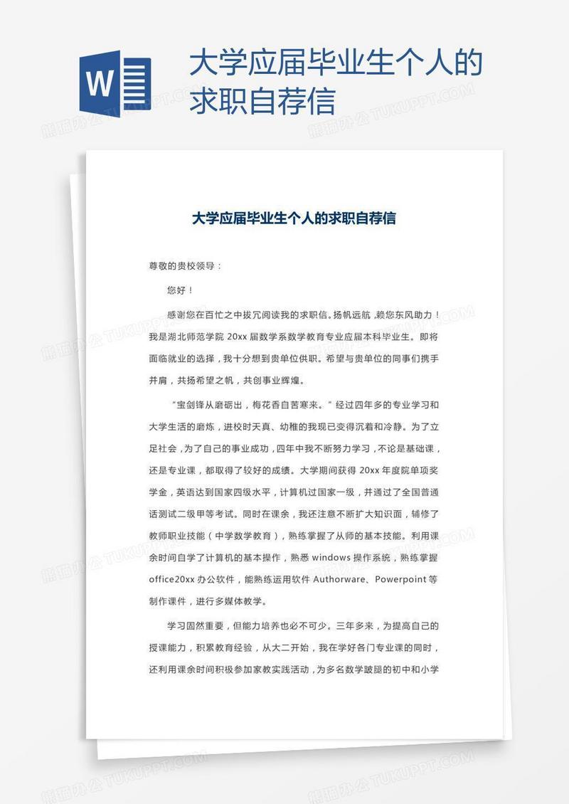 大学应届毕业生个人的求职自荐信