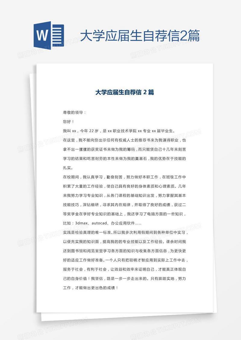 大学应届生自荐信2篇