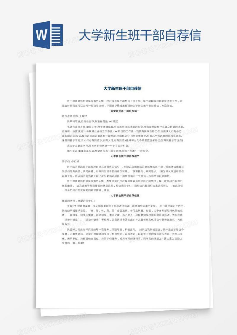 大学新生班干部自荐信