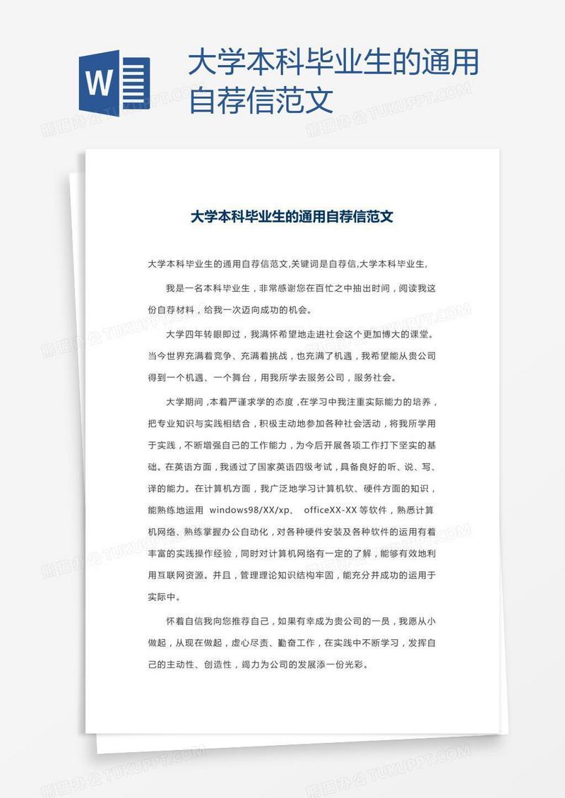 大学本科毕业生的通用自荐信范文
