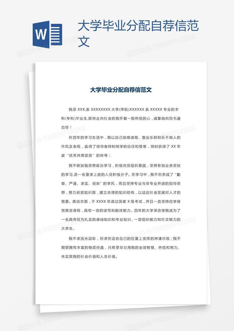 大学毕业分配自荐信范文