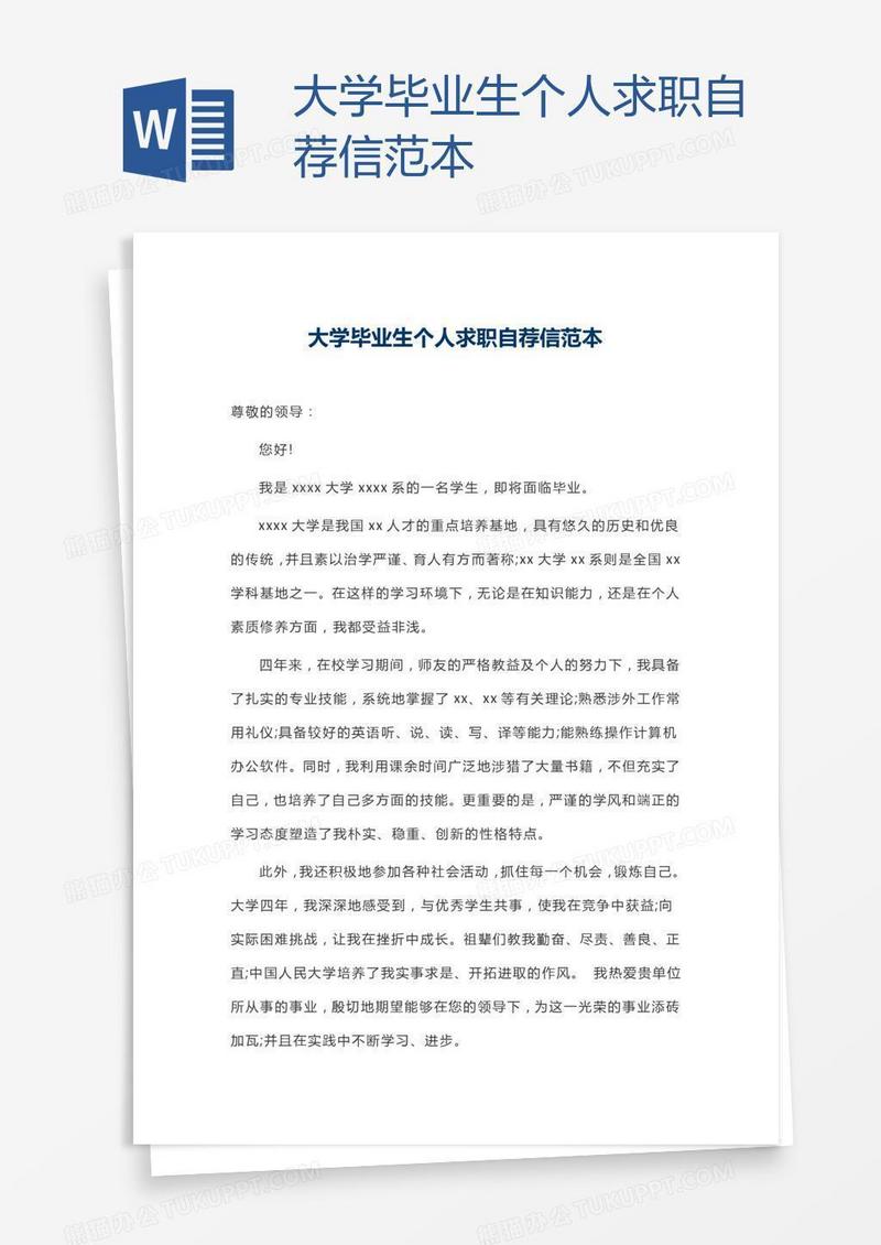 大学毕业生个人求职自荐信范本