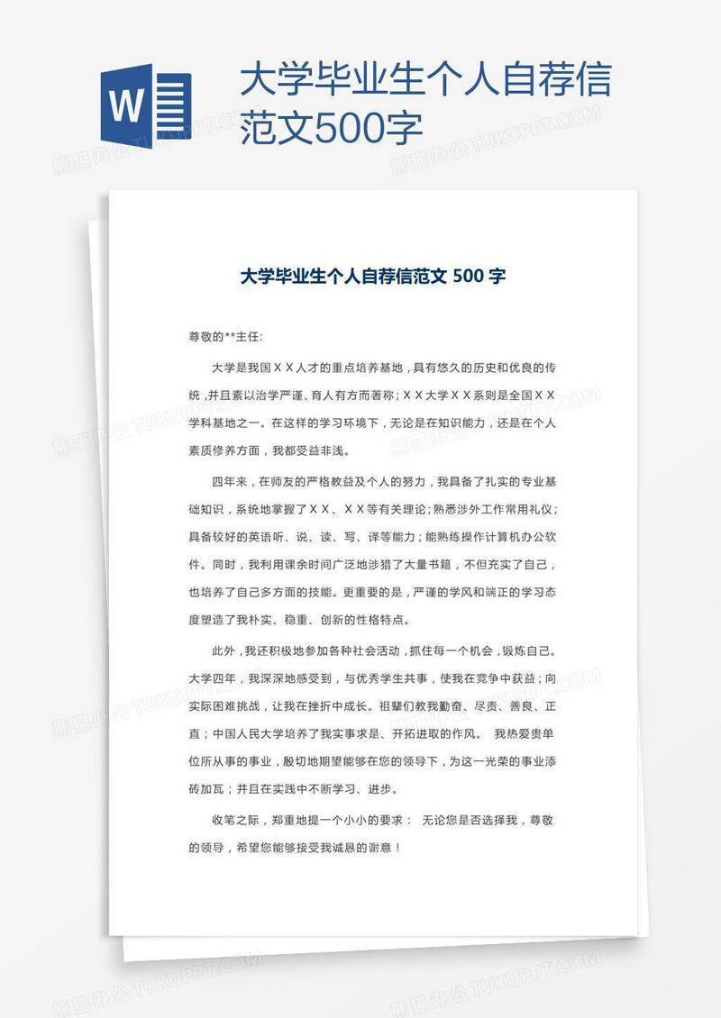 大学毕业生个人自荐信范文500字