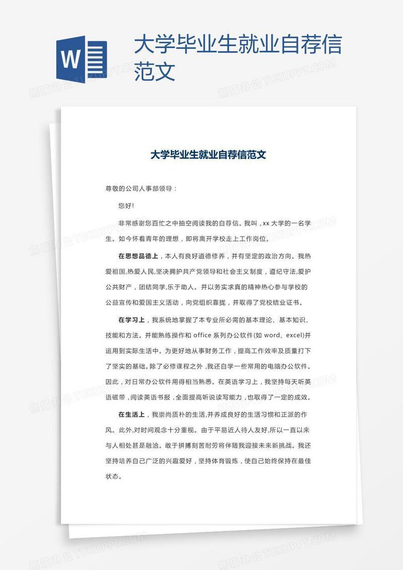 大学毕业生就业自荐信范文