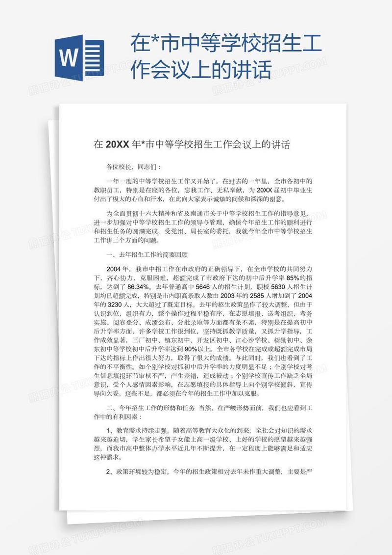 在*市中等学校招生工作会议上的讲话