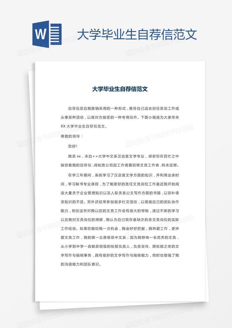 大学毕业生自荐信范文