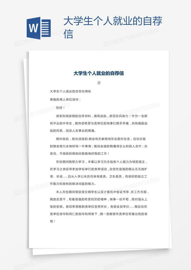 大学生个人就业的自荐信