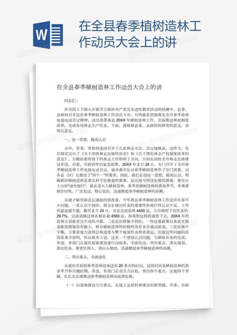 在全县春季植树造林工作动员大会上的讲