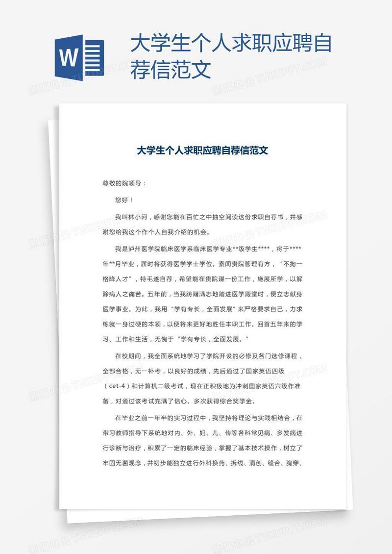 大学生个人求职应聘自荐信范文