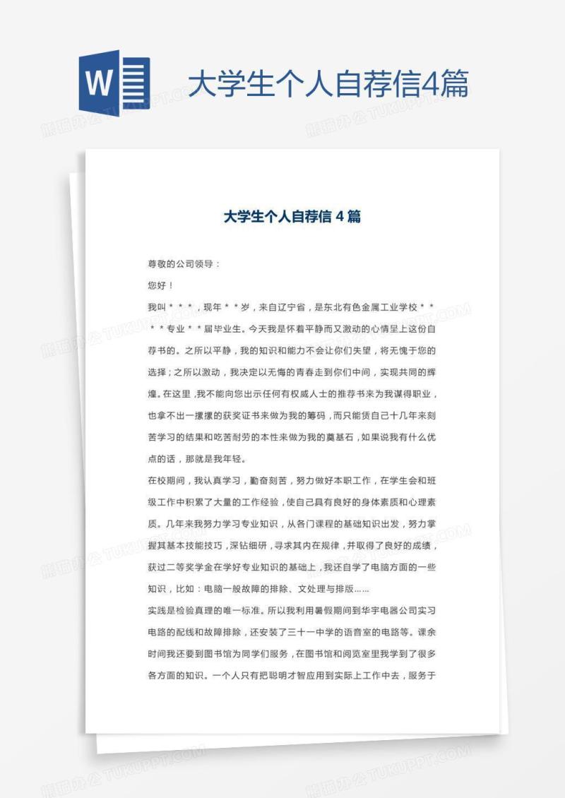 大学生个人自荐信4篇