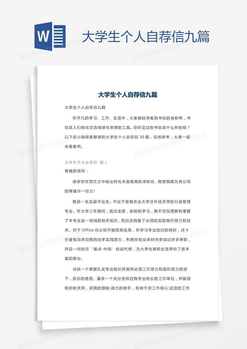 大学生个人自荐信九篇