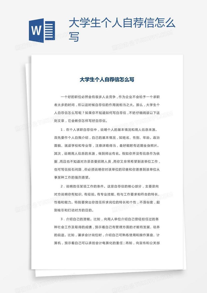 大学生个人自荐信怎么写