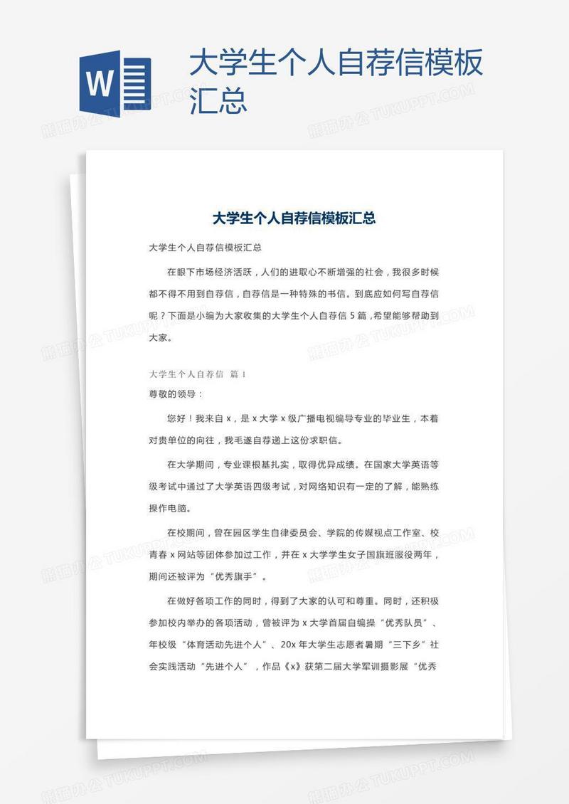 大学生个人自荐信模板汇总
