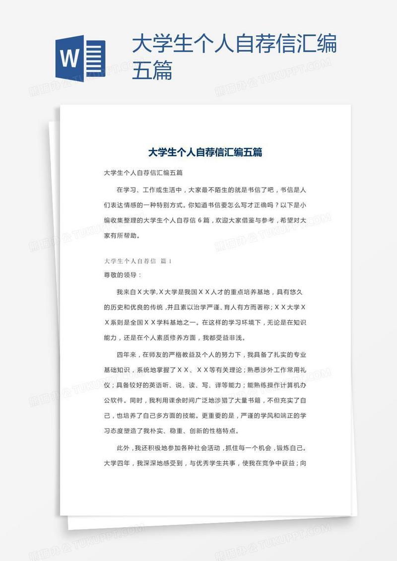 大学生个人自荐信汇编五篇