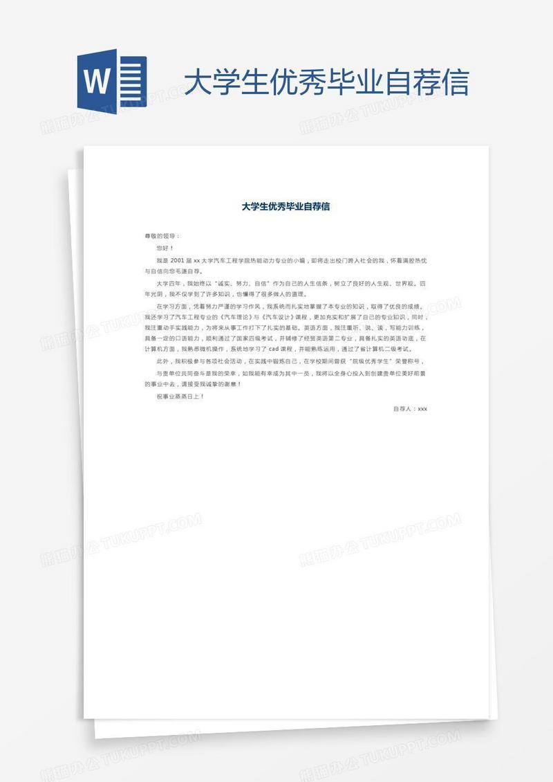 大学生优秀毕业自荐信
