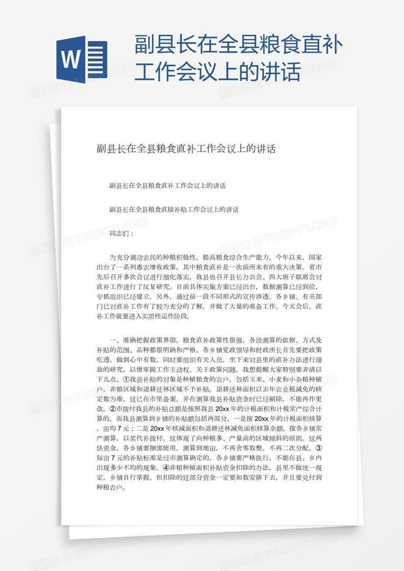 副县长在全县粮食直补工作会议上的讲话