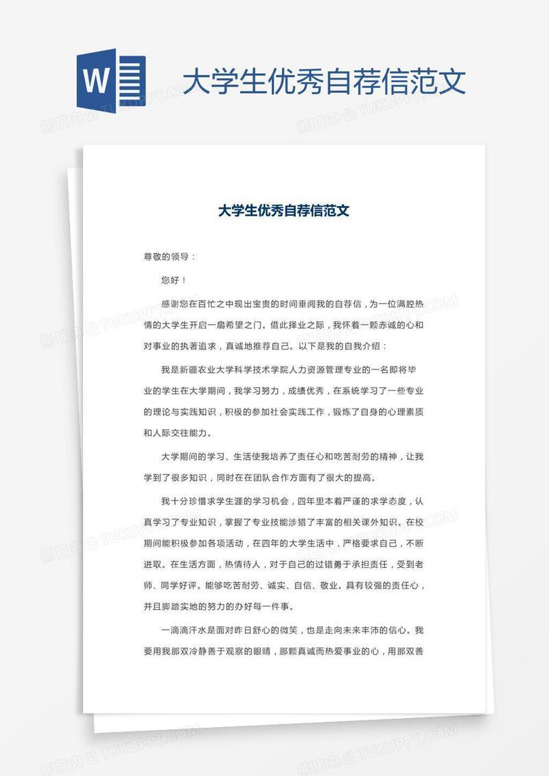 大学生优秀自荐信范文