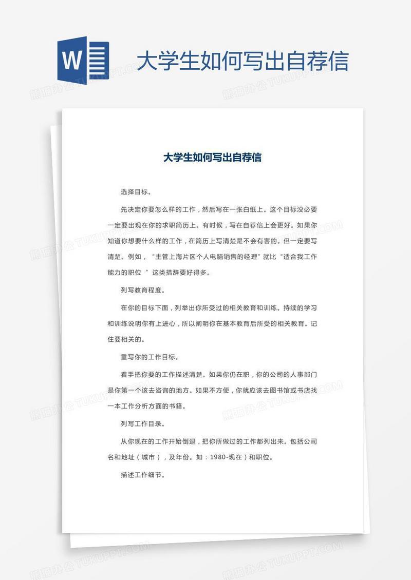 大学生如何写出自荐信